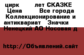 1.2) цирк : 100 лет СКАЗКЕ › Цена ­ 49 - Все города Коллекционирование и антиквариат » Значки   . Ненецкий АО,Носовая д.